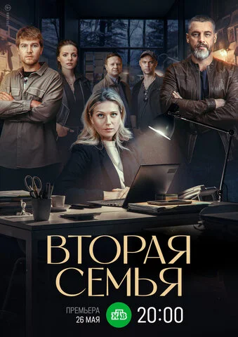 Вторая семья - постер